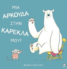 ΜΙΑ ΑΡΚΟΥΔΑ ΣΤΗΝ ΚΑΡΕΚΛΑ ΜΟΥ