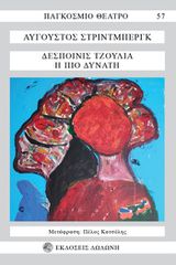 ΔΕΣΠΟΙΝΙΣ ΤΖΟΥΛΙΑ Η ΠΙΟ ΔΥΝΑΤΗ 3Η ΕΚΔΟΣΗ