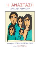 Η ΑΝΑΣΤΑΣΗ