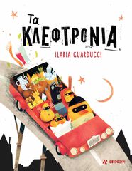 ΤΑ ΚΛΕΦΤΡΟΝΙΑ