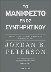 ΤΟ ΜΑΝΙΦΕΣΤΟ ΕΝΟΣ ΣΥΝΤΗΡΗΤΙΚΟΥ