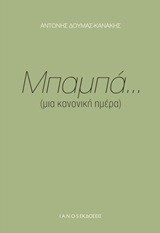 ΜΠΑΜΠΑ... (ΜΙΑ ΚΑΝΟΝΙΚΗ ΗΜΕΡΑ)