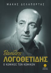ΒΑΣΙΛΗΣ ΛΟΓΟΘΕΤΙΔΗΣ - Ο ΚΩΜΙΚΟΣ ΤΩΝ ΚΩΜΙΚΩΝ