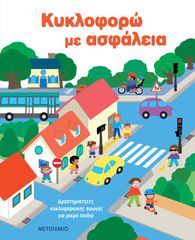 ΚΥΚΛΟΦΟΡΩ ΜΕ ΑΣΦΑΛΕΙΑ: ΔΡΑΣΤΗΡΙΟΤΗΤΕΣ ΚΥΚΛΟΦΟΡΙΑΚΗΣ ΑΓΩΓΗΣ ΓΙΑ ΜΙΚΡΑ ΠΑΙΔΙΑ