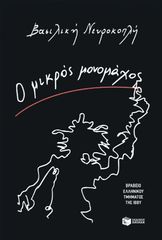 Ο ΜΙΚΡΟΣ ΜΟΝΟΜΑΧΟΣ