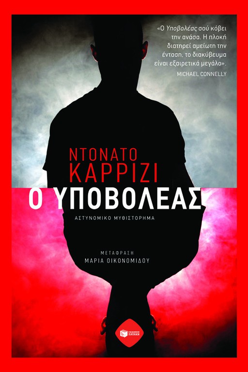 Ο ΥΠΟΒΟΛΕΑΣ 2Η ΕΚΔΟΣΗ
