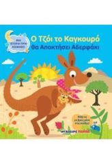 Ο ΤΖΟΙ ΤΟ ΚΑΓΚΟΥΡΟ ΘΑ ΑΠΟΚΤΗΣΕΙΣ ΑΔΕΡΦΑΚΙ ΜΙΑ ΙΣΤΟΡΙΑ ΠΡΙΝ ΚΟΙΜΗΘΩ