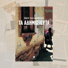 ΤΑ ΑΔΗΜΟΣΙΕΥΤΑ