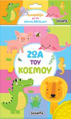 ΔΙΑΣΚΕΔΑΖΩ ΜΕ ΤΑ ΠΑΝΙΝΑ ΒΙΒΛΙΑ ΜΟΥ 2 ΖΩΑ ΤΟΥ ΚΟΣΜΟΥ