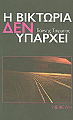 Η ΒΙΚΤΩΡΙΑ ΔΕΝ ΥΠΑΡΧΕΙ ΝΟΥΒΕΛΑ