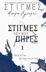 ΣΤΙΓΜΕΣ Ι: ΣΤΙΓΜΕΣ ΠΟΥ ΜΟΥ ΠΗΡΕΣ