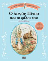 Ο ΛΑΓΟΣ ΠΙΤΕΡ ΚΑΙ ΟΙ ΦΙΛΟΙ ΤΟΥ Ο ΛΑΓΟΣ ΠΙΤΕΡ: ΚΛΑΣΙΚΑ ΠΑΡΑΜΥΘΙΑ