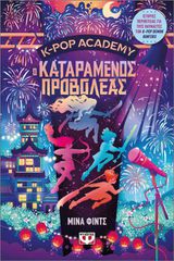 K-POP ACADEMY 2 - Ο ΚΑΤΑΡΑΜΕΝΟΣ ΠΡΟΒΟΛΕΑΣ