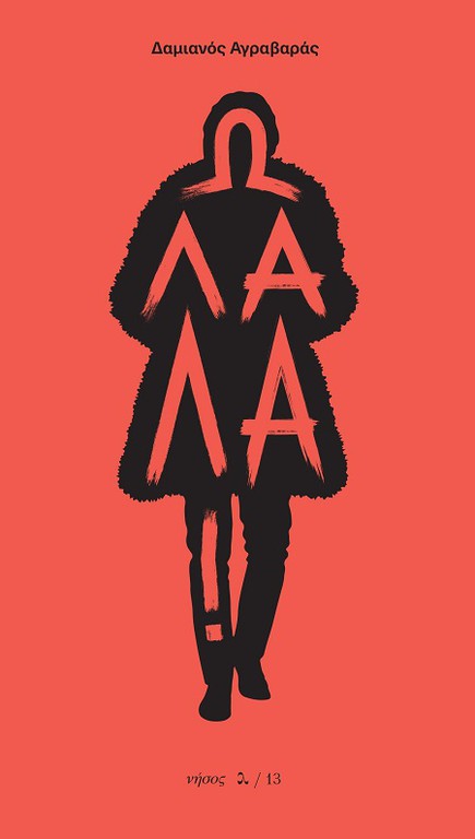 Ω ΛΑΛΑ!