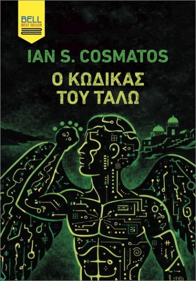 Ο ΚΩΔΙΚΑΣ ΤΟΥ ΤΑΛΩ