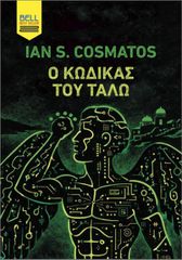 Ο ΚΩΔΙΚΑΣ ΤΟΥ ΤΑΛΩ