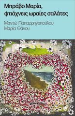 ΜΠΡΑΒΟ ΜΑΡΙΑ, ΦΤΑΙΧΝΕΙΣ ΩΡΑΙΕΣ ΣΑΛΑΤΕΣ
