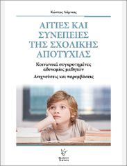 ΑΙΤΙΕΣ ΚΑΙ ΣΥΝΕΠΕΙΕΣ ΤΗΣ ΣΧΟΛΙΚΗΣ ΑΠΟΤΥΧΙΑΣ