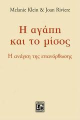 Η ΑΓΑΠΗ ΚΑΙ ΤΟ ΜΙΣΟΣ Η ΑΝΑΓΚΗ ΤΗΣ ΕΠΑΝΟΡΘΩΣΗΣ