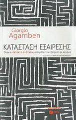 ΚΑΤΑΣΤΑΣΗ ΕΞΑΙΡΕΣΗΣ