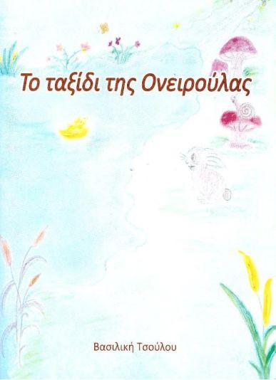 ΤΟ ΤΑΞΙΔΙ ΤΗΣ ΟΝΕΙΡΟΥΛΑΣ