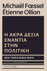 Η ΑΚΡΑ ΔΕΞΙΑ ΕΝΑΝΤΙΑ ΣΤΗΝ ΠΟΛΙΤΙΚΗ: ΜΙΑ ΠΑΡΑΞΕΝΗ ΝΙΚΗ
