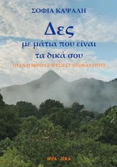 ΔΕΣ ΜΕ ΜΑΤΙΑ ΠΟΥ ΕΙΝΑΙ ΤΑ ΔΙΚΑ ΣΟΥ ΟΤΑΝ Η ΜΗΤΕΡΑ-ΦΥΣΗ ΣΕ ΑΠΟΚΑΛΥΠΤΕΙ