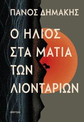 Ο ΗΛΙΟΣ ΣΤΑ ΜΑΤΙΑ ΤΩΝ ΛΙΟΝΤΑΡΙΩΝ