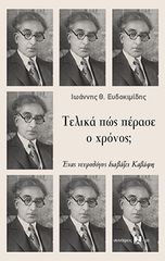 ΤΕΛΙΚΑ ΠΩΣ ΠΕΡΑΣΕ Ο ΧΡΟΝΟΣ; : ΕΝΑς ΝΕΥΡΟΛΟΓΟΣ ΔΙΑΒΑΖΕΙ ΚΑΒΑΦΗ