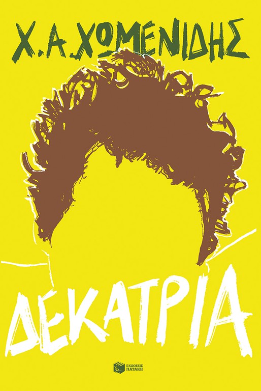 ΔΕΚΑΤΡΙΑ