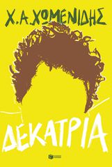 ΔΕΚΑΤΡΙΑ