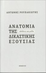 ΑΝΑΤΟΜΙΑ ΤΗΣ ΔΙΚΑΣΤΙΚΗΣ ΕΞΟΥΣΙΑΣ ΑΛΗΘΕΙΕΣ ΚΑΙ ΜΥΘΟΙ