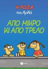Η ΡΟΖΑ ΤΟΥ ΑΡΚΑ 4: ΑΠΟ ΜΙΚΡΟ ΚΙ ΑΠΟ ΤΡΕΛΟ