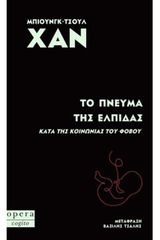 ΤΟ ΠΝΕΥΜΑ ΤΗΣ ΕΛΠΙΔΑΣ (ΚΑΤΑ ΤΗΣ ΚΟΙΝΩΝΙΑΣ ΤΟΥ ΦΟΒΟΥ)