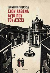 ΣΤΟΝ ΚΑΘΕΝΑ ΑΥΤΟ ΠΟΥ ΤΟΥ ΑΞΙΖΕΙ