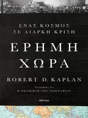 ΕΡΗΜΗ ΧΩΡΑ