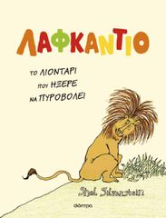 ΛΑΦΚΑΝΤΙΟ, ΤΟ ΛΙΟΝΤΑΡΙ ΠΟΥ ΗΞΕΡΕ ΝΑ ΠΥΡΟΒΟΛΕΙ