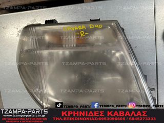 ΦΑΝΑΡΙ ΜΠΡΟΣΤΑ ΔΕΞΙ NISSAN NAVARA D40 ΧΡΟΝΟΛΟΓΙΑΣ: 2005-2010 #TZAMPA_PARTS