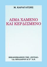 ΑΙΜΑ ΧΑΜΕΝΟ ΚΑΙ ΚΕΡΔΙΣΜΕΝΟ 11TH ED