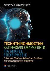 ΤΕΧΝΗΤΗ ΝΟΗΜΟΣΥΝΗ ΚΑΙ ΨΗΦΙΑΚΟ ΜΑΡΚΕΤΙΝΓΚ ΓΙΑ ΜΙΚΡΕΣ ΕΠΙΧΕΙΡΗΣΕΙΣ : Ο ΠΡΑΚΤΙΚΟΣ ΟΔΗΓΟΣ ΓΙΑ ΑΝΑΠΤΥΞΗ ΚΑΙ ΠΡΟΩΘΗΣΗ ΣΤΗΝ ΕΠΟ