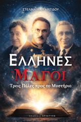 ΕΛΛΗΝΕΣ «ΜΑΓΟΙ»: ΤΡΕΙΣ ΠΥΛΕΣ ΠΡΟΣ ΤΟ ΜΥΣΤΗΡΙΟ