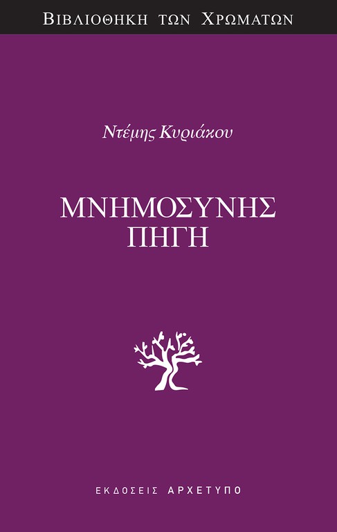 ΜΝΗΜΟΣΥΝΗΣ ΠΗΓΗ