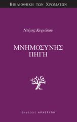 ΜΝΗΜΟΣΥΝΗΣ ΠΗΓΗ
