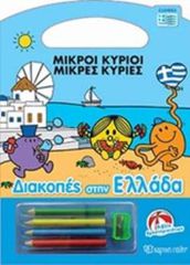 ΜΙΚΡΟΙ ΚΥΡΙΟΙ - ΜΙΚΡΕΣ ΚΥΡΙΕΣ: ΔΙΑΚΟΠΕΣ ΣΤΗΝ ΕΛΛΑΔΑ