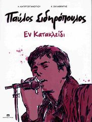 ΠΑΥΛΟΣ ΣΙΔΗΡΟΠΟΥΛΟΣ: ΕΝ ΚΑΤΑΚΛΕΙΔΙ