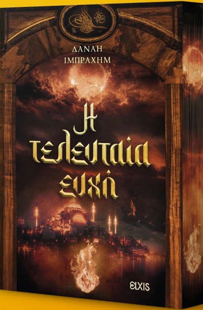 Η ΤΕΛΕΥΤΑΙΑ ΕΥΧΗ