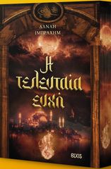 Η ΤΕΛΕΥΤΑΙΑ ΕΥΧΗ