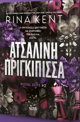 ROYAL ELITE 2: ΑΤΣΑΛΙΝΗ ΠΡΙΓΚΙΠΙΣΣΑ