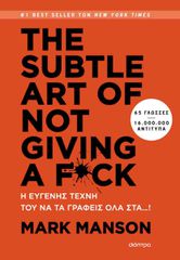 THE SUBTLE ART OF NOT GIVING A F*CK: Η ΕΥΓΕΝΗΣ ΤΕΧΝΗ ΤΟΥ ΝΑ ΤΑ ΓΡΑΦΕΙΣ ΟΛΑ ΣΤΑ...!
