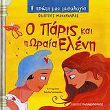 Η ΠΡΩΤΗ ΜΟΥ ΜΥΘΟΛΟΓΙΑ Ο ΠΑΡΙΣ ΚΑΙ Η ΩΡΑΙΑ ΕΛΕΝΗ ΤΡΩΙΚΟΣ ΠΟΛΕΜΟΣ (ΠΡΩΤΟ ΜΕΡΟΣ)